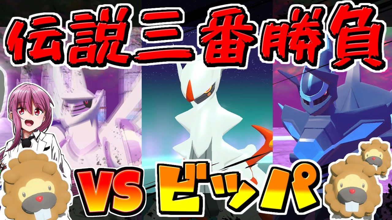 【レジェンズアルセウス 】ビッパ軍団VSシンオウ伝説⁉（アルセウス＆パルキア＆ディアルガ）道具縛りで勝てるのか？【ゆっくり実況/Pokémon LEGENDS アルセウス】