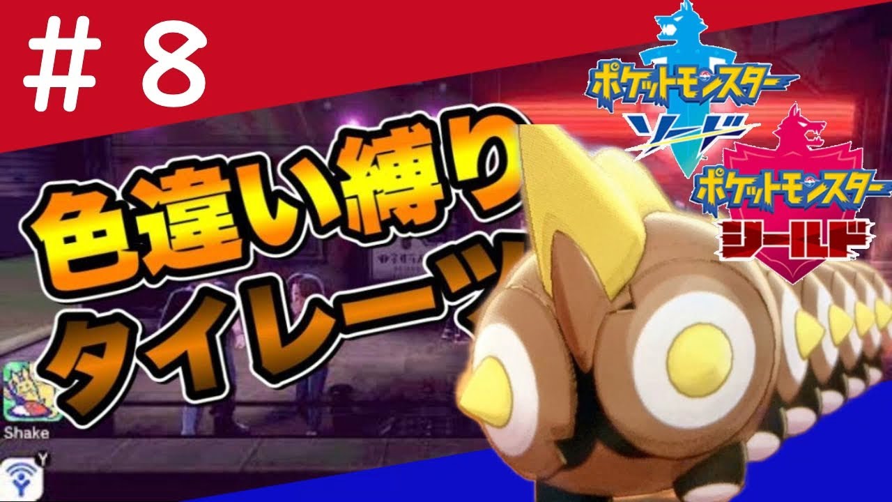タイレーツの色違いを出して発狂する男　＃８　【ポケモン剣盾】　【色違い縛り】