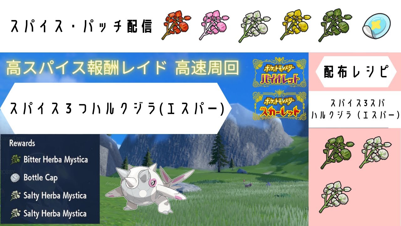 【ポケモンSV】スパイス3つハルクジラ 　スパイスレイド探しの旅　【高速スパイスレイド配布】