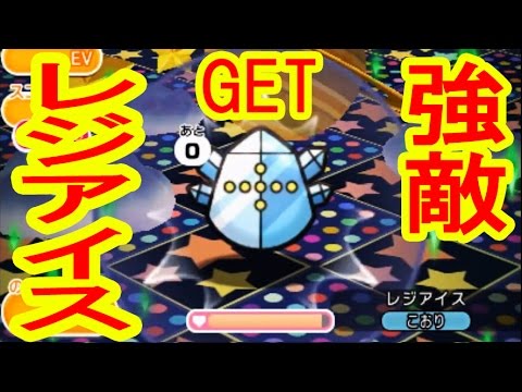 【3DS】超強敵！「レジアイス」GET　ポケとる実況