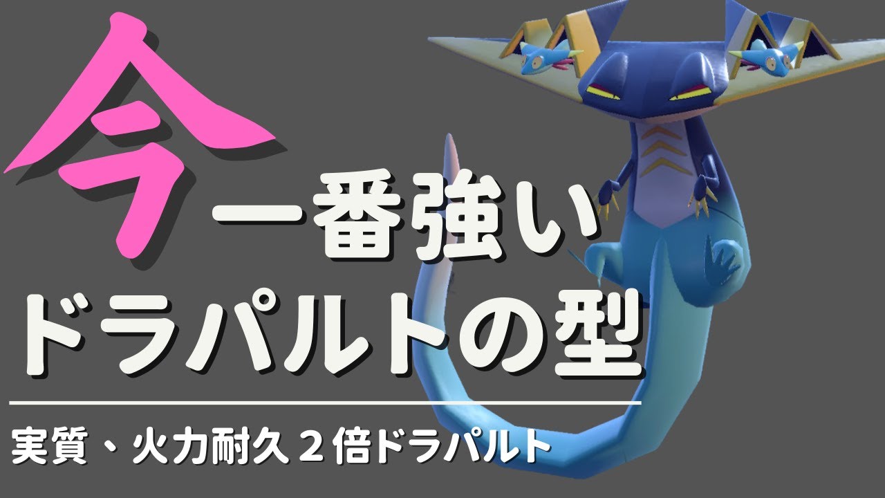 ポケモンSV｜壁弱点保険ドラパルトが現環境で一番強い型だと思うので脳内言語化ランクマッチしていきます