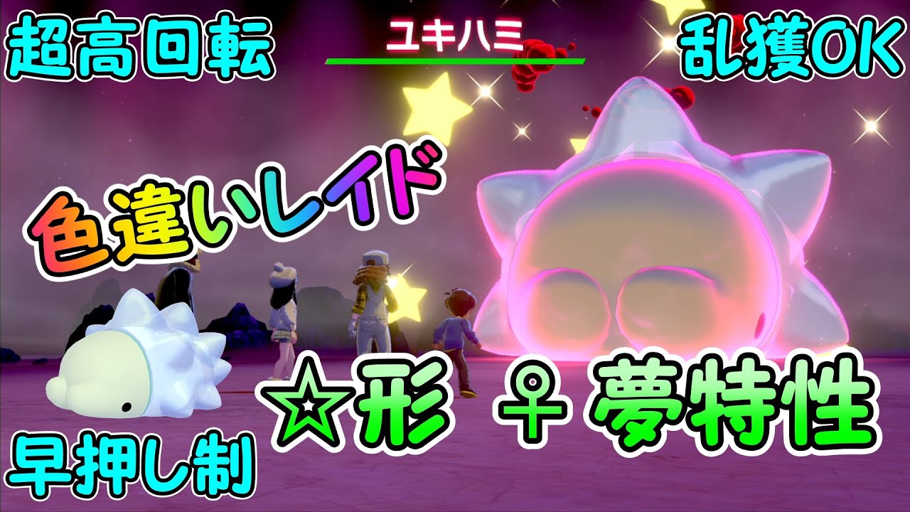 【ポケモン剣盾】色違いユキハミ レイド配布会