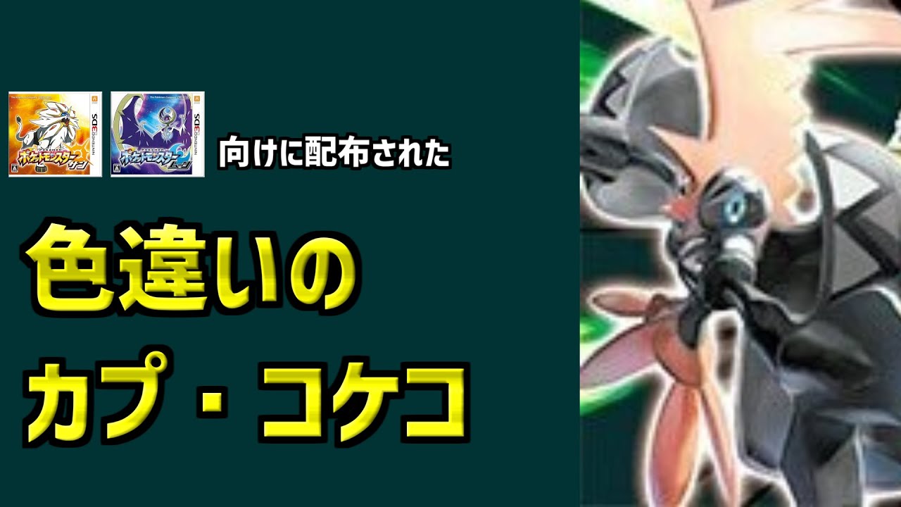 【色違いのカプ・コケコ】ポケットモンスターサン・ムーン向けに配布された、色違いの黒いカプ・コケコを解説！#shorts