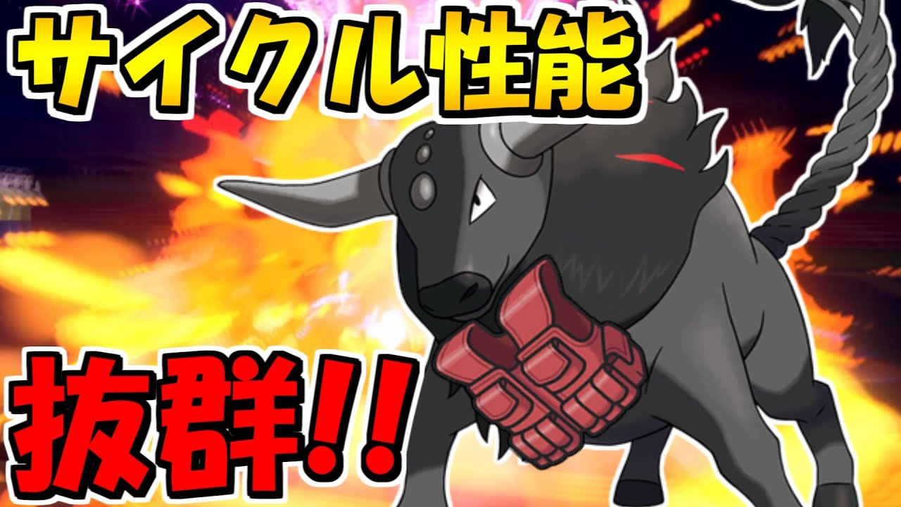 【ポケモンSV】 物理も特殊も受けて高速で上から殴れるチョッキを装備した『炎パルデアケンタロス』のサイクル性能が強い！【ランクマッチ】