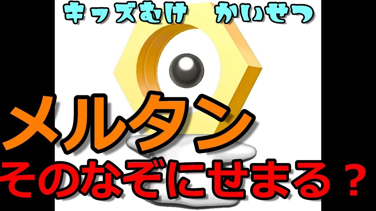 キッズ向けかいせつ！　まぼろしのポケモン【メルタン】