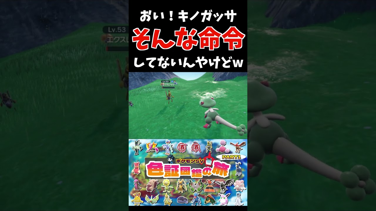【ポケモンSV】おい、キノガッサ！そんな命令した覚えないぞw #Shorts