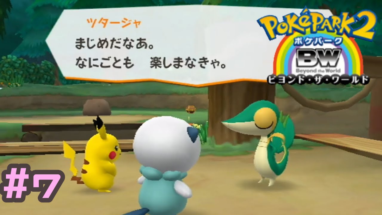 ツタージャはものごとを俯瞰している【ポケパーク2】＃7