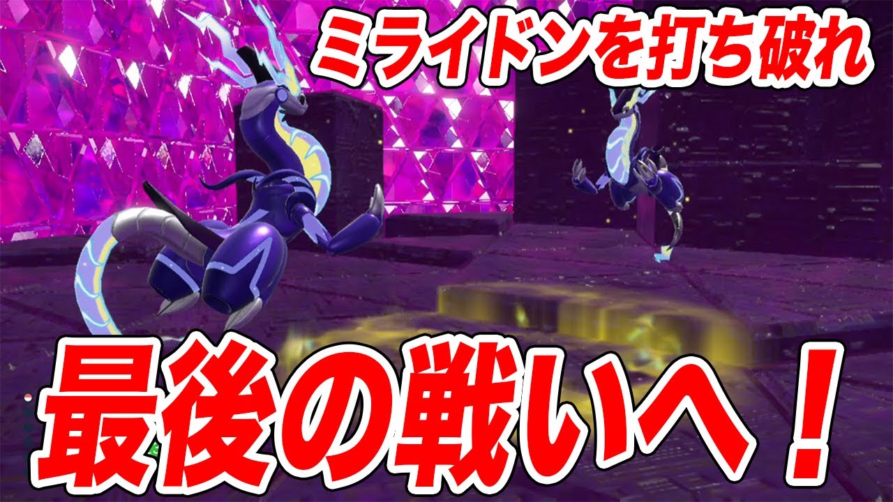 【ポケモンSV】もう一匹のミライドンを打ち破れ！最後の戦い【シシコ縛りでスカーレットバイオレット実況プレイPart37】