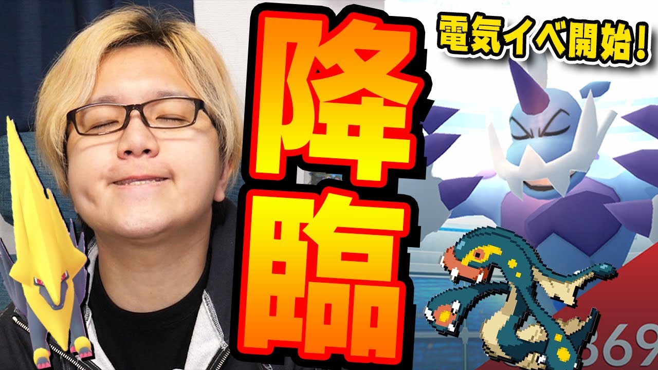 チャーーーーーーーーーーーーーーーーーーーーーージ完了イベだからメガライボルトもれいじゅうボルトロスもがっつりやるぞぞぞ【ポケモンGO】