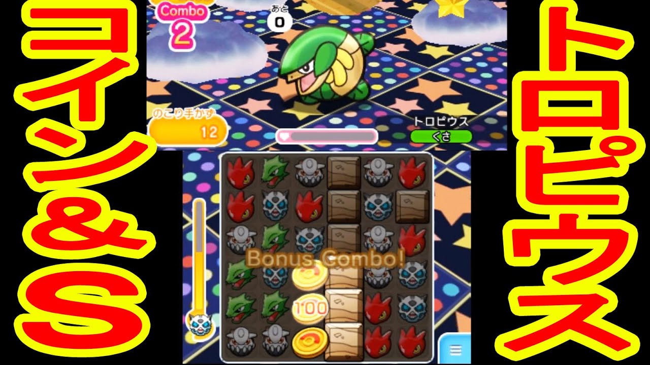 ポケとる実況　トロピウス　コイン&Sランク&GET！