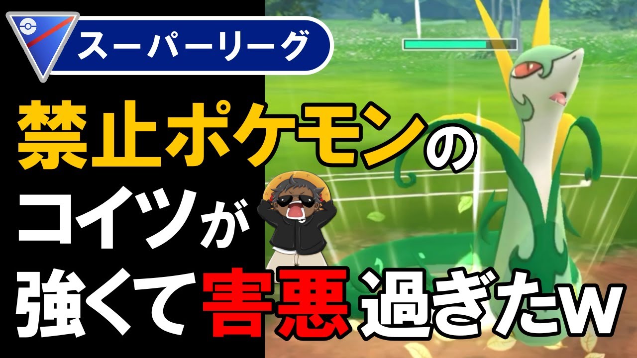 禁止ポケモンのコイツが強くて害悪過ぎたwww「ポケモンGOバトルリーグ」
