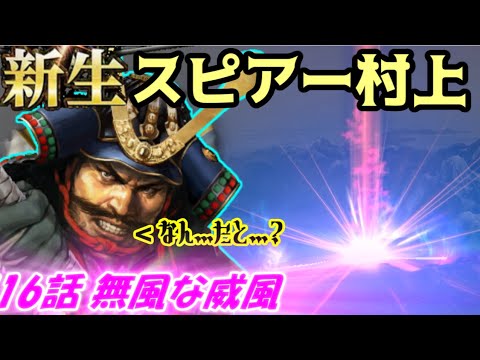 新生！スピアー村上！第16話・無風な威風