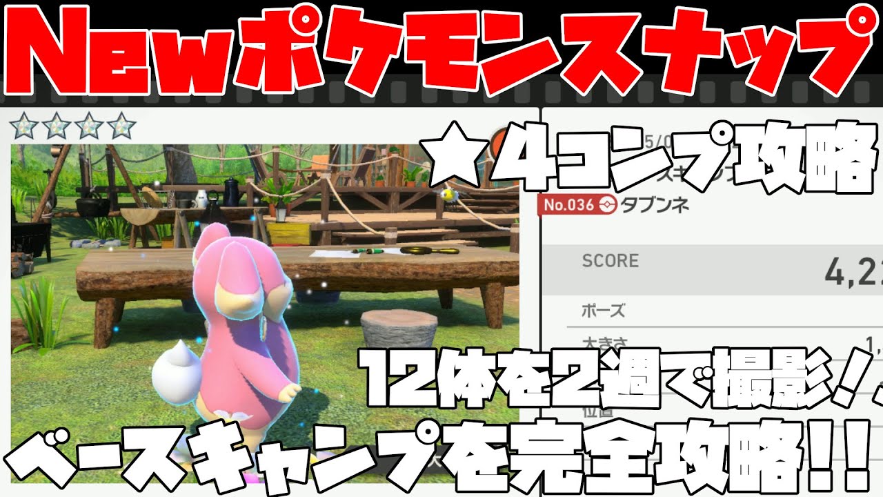 【New ポケモンスナップ】タブンネやイーブイなど12体を2週で完全攻略！！図鑑コンプリートを目指して☆４解説！！ベースキャンプ編【攻略】【実況】