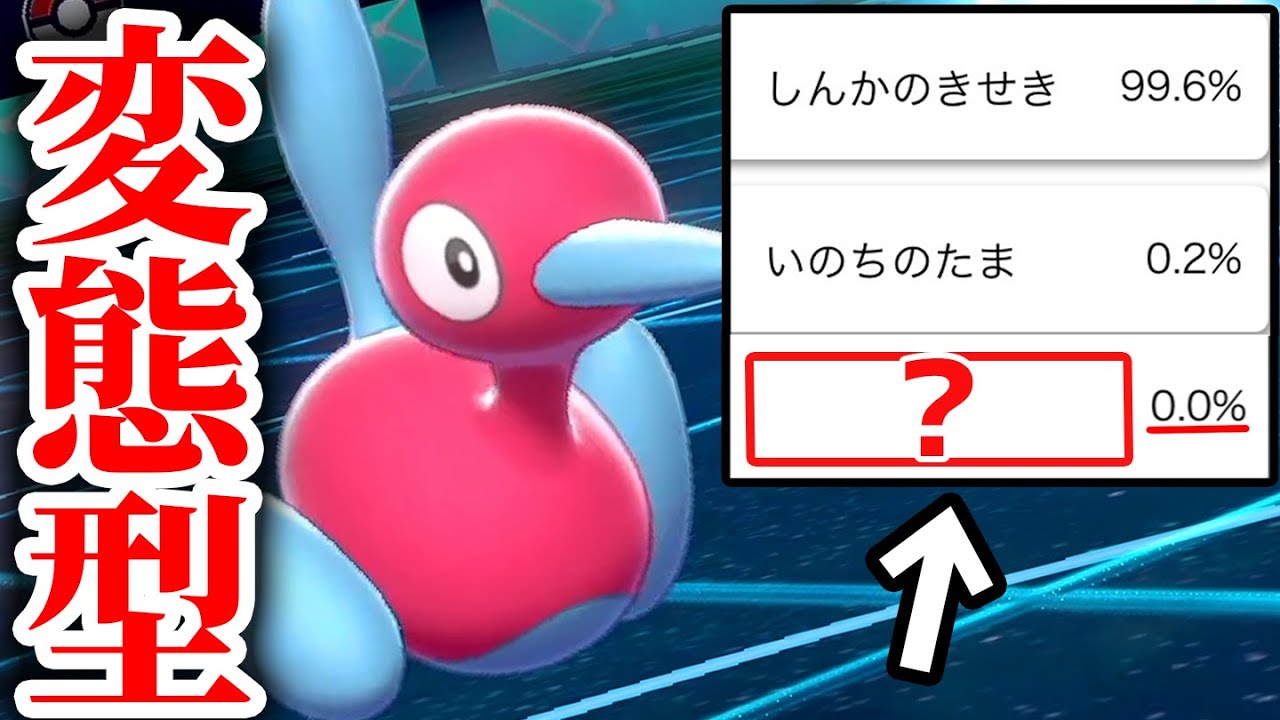 公式データで「使用率0%」のアイテムを使った『ポリゴン2』が強かった件www【ポケモン剣盾】