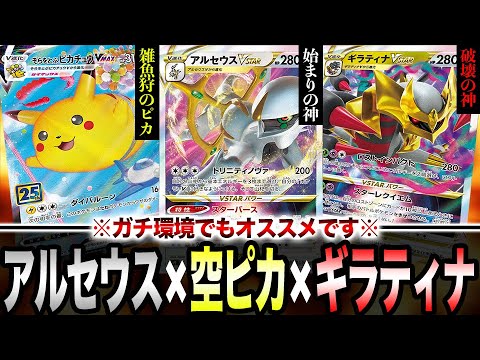 【ポケカ】※ガチ環境でも勝てる※新レギュ対応「アルセウス×そらピカ×ギラティナ 」は初心者でも使いやすくオススメぇぇぇ！！【スカーレットex/バイオレットex】