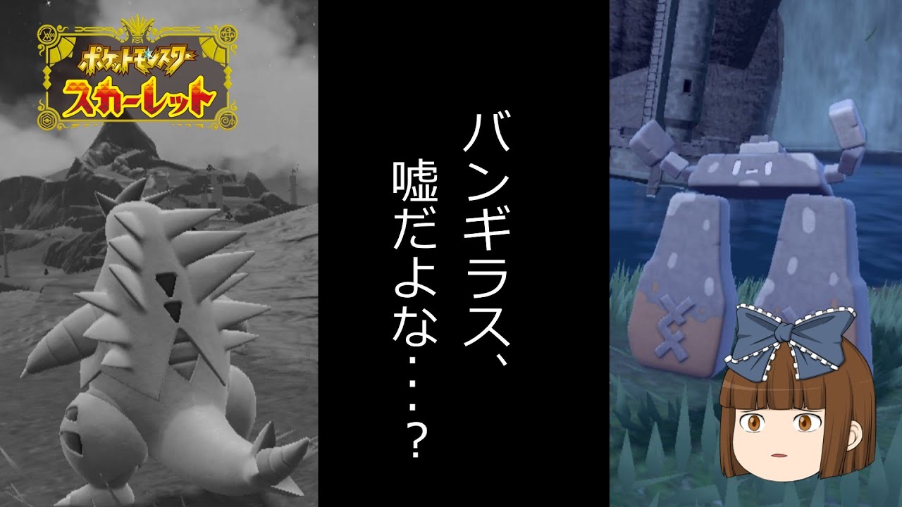 ポケモンSV[ゆっくり実況]環境から消えたバンギラスとイシヘンジンが最強過ぎた？