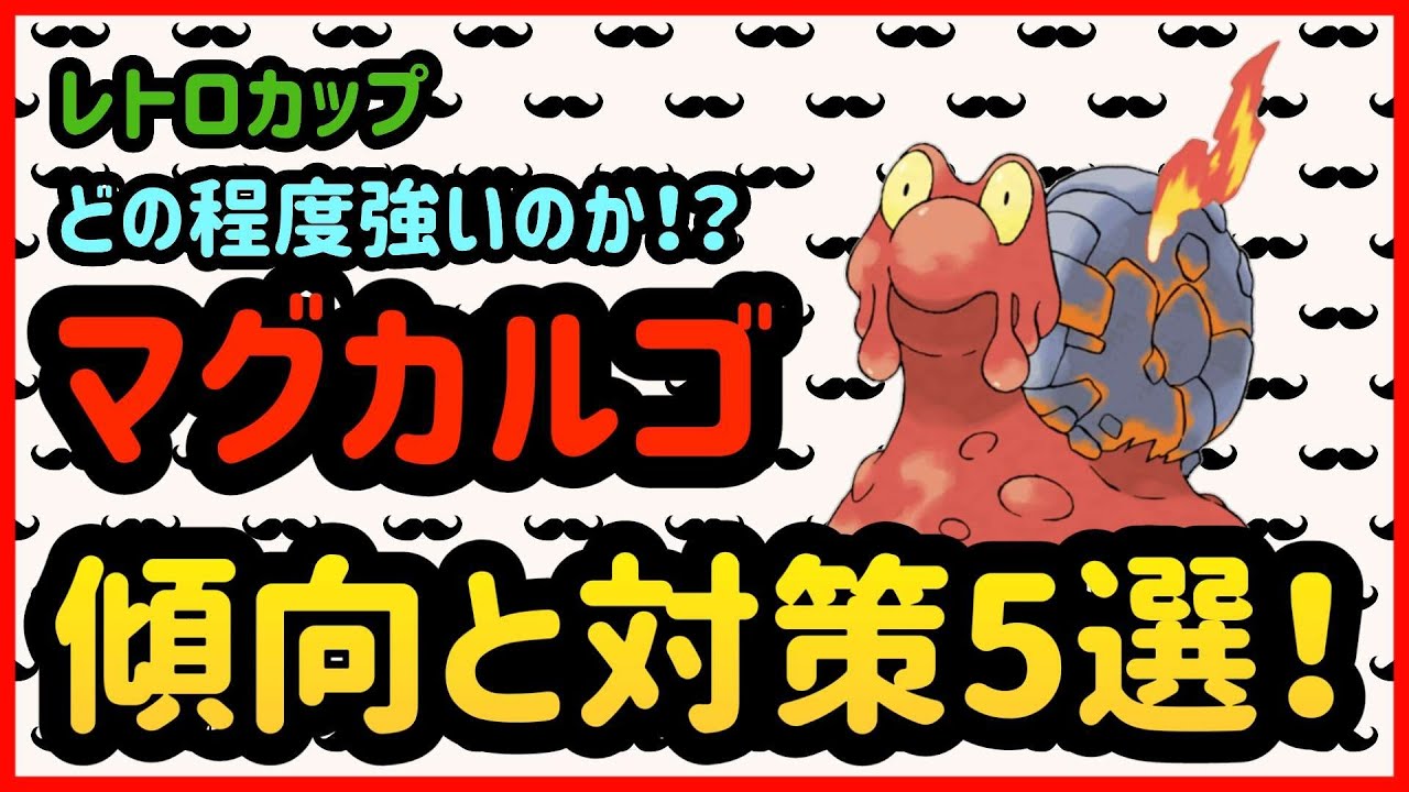 マグカルゴ傾向と対策５選！　レトロカップ【ポケモンGO】