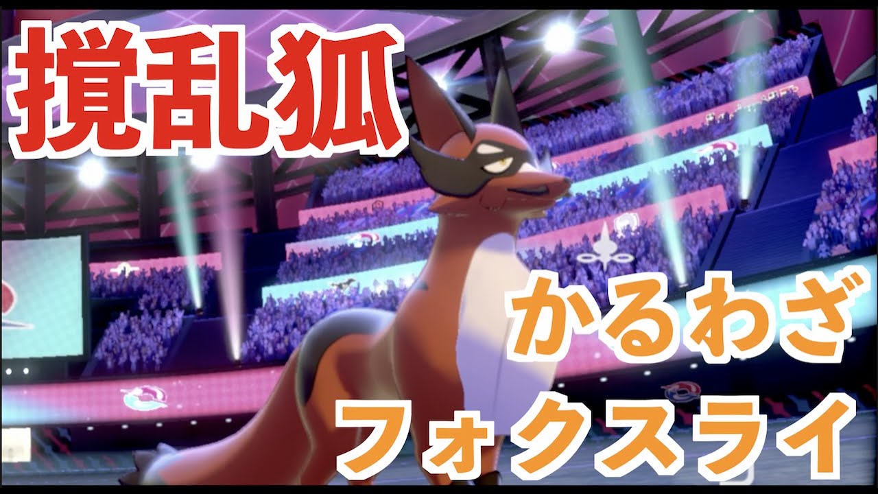 かるわざフォクスライなんて使うやついるのかよ【ポケモン剣盾ダブルバトル】