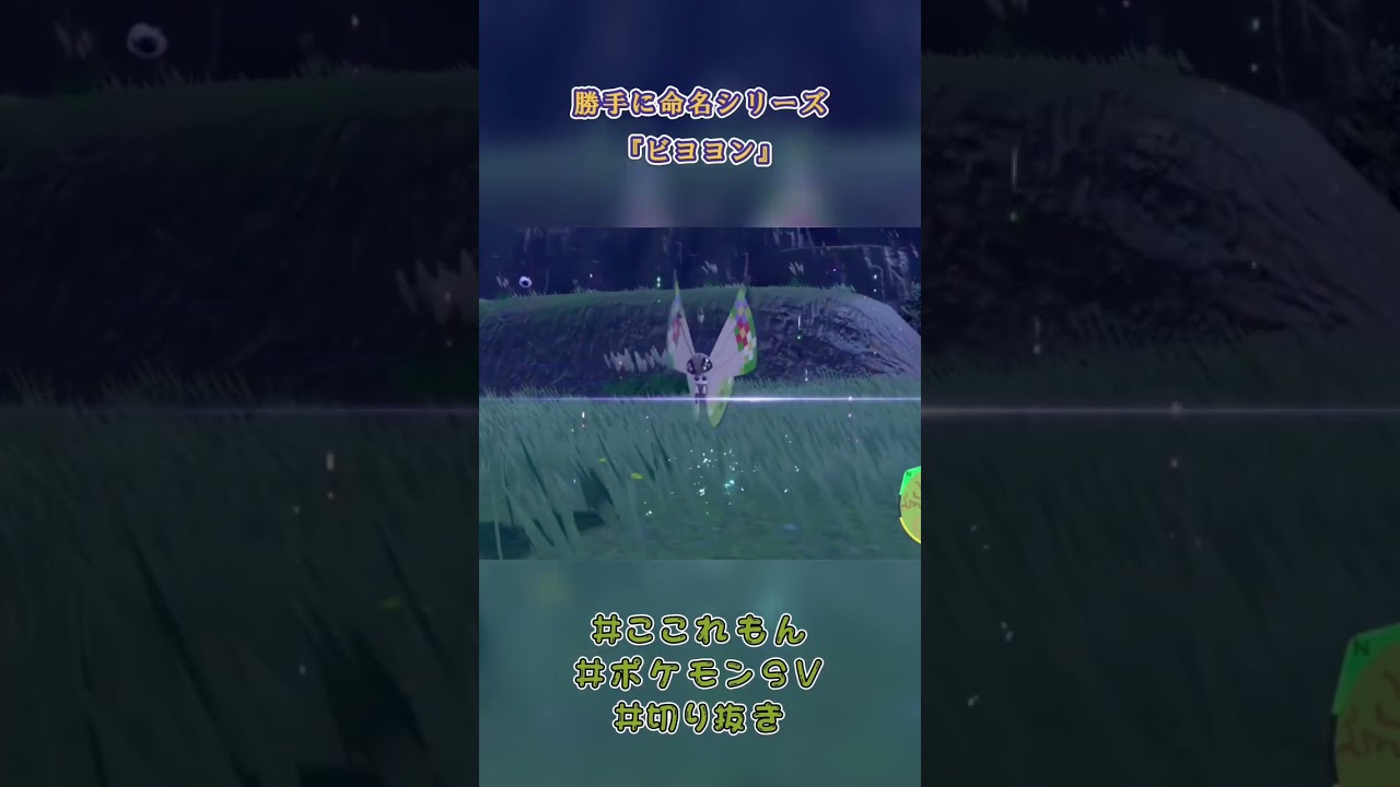 【ポケモンSV】【ここれもん切り抜き】めちゃめちゃ伸びそうなビビヨン #Shorts #ポケットモンスター スカーレットバイオレット #ここれもん #切り抜き
