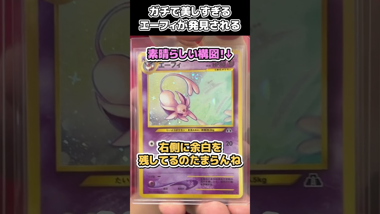 ポケカ古参勢しか知らない"美しすぎるエーフィ"があるらしいぞ……？