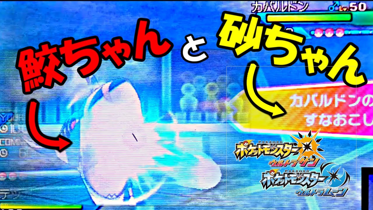 【メガサメハダー】悪しき両刀鮫ちゃんと、一発も殴らずに敵を倒す砂ちゃん「メガシンカの記憶其の二十一『上手』」【ポケモンUSUM】【ポケモン対戦】【ポケモン】#USUM#ポケモン#ポケモン実況