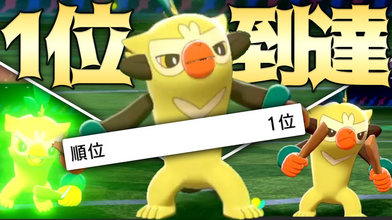 【完全新型】ついにバチンキーでランクマ1位に到達した男【ポケモン剣盾】