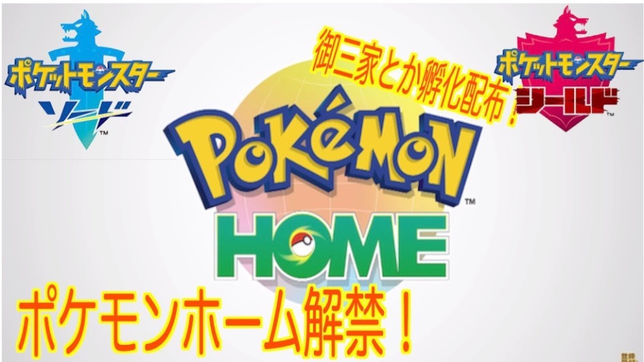 [ポケモン剣盾]ポケモンホーム解禁！孵化配布放送！(夢にニャビー)（夢フシギダネ）