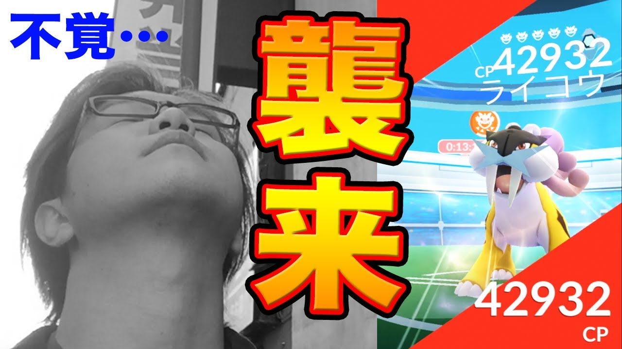 【ポケモンGO】ライコウ日本にキター!!初ゲットで取り返しのつかない事態に…【Pokemon GO】