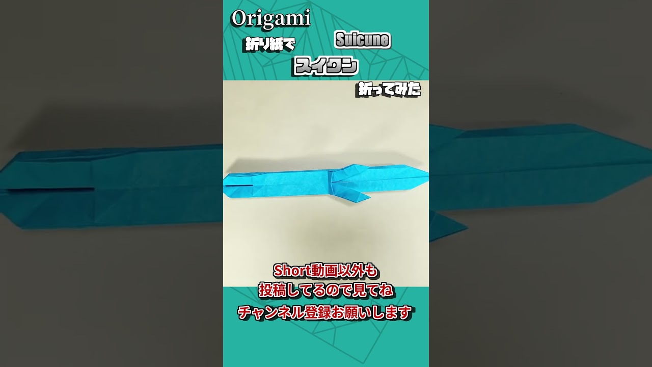 折り紙一枚でスイクン折ってみた　#Shorts #origami #折り紙 #ポケモン #pokemon