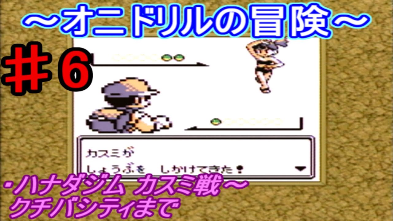【ポケモン 赤】オニドリルの冒険♯6　ハナダジムカスミ～クチバシティまで