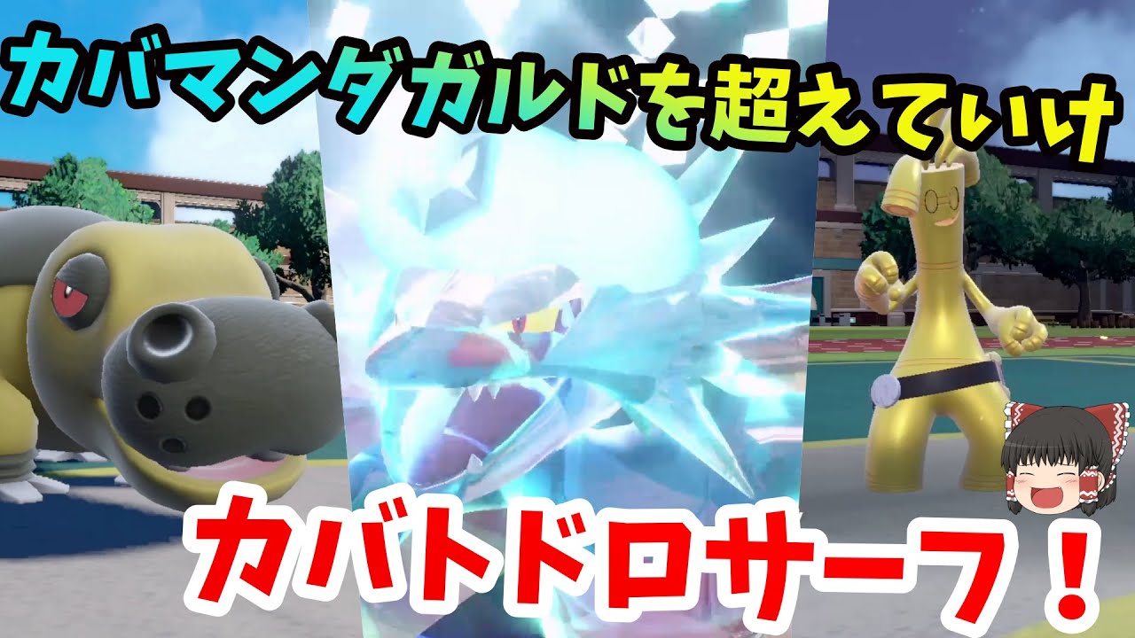 【ポケモンSV】カバマンダガルドを超える！？トドロクツキが軸のカバトドロサーフ【ゆっくり実況】