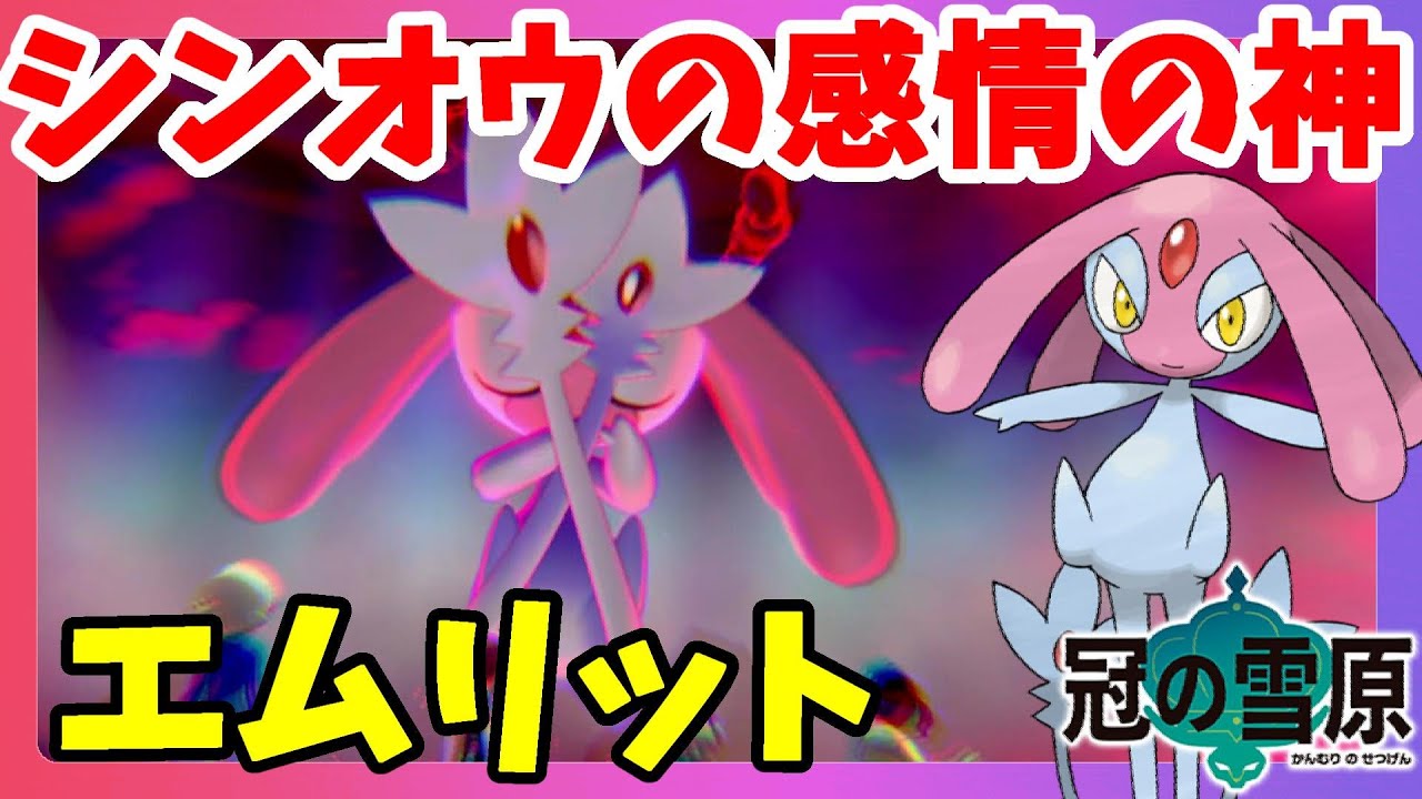 【ポケモンソードシールド】エムリット！感情の神ゲット！ダイマックスアドベンチャー冠の雪原【エキスパンションパス】