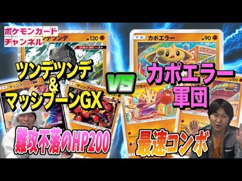 【ポケカ対戦】ツンデツンデマッシブーンGX VS カポエラー
