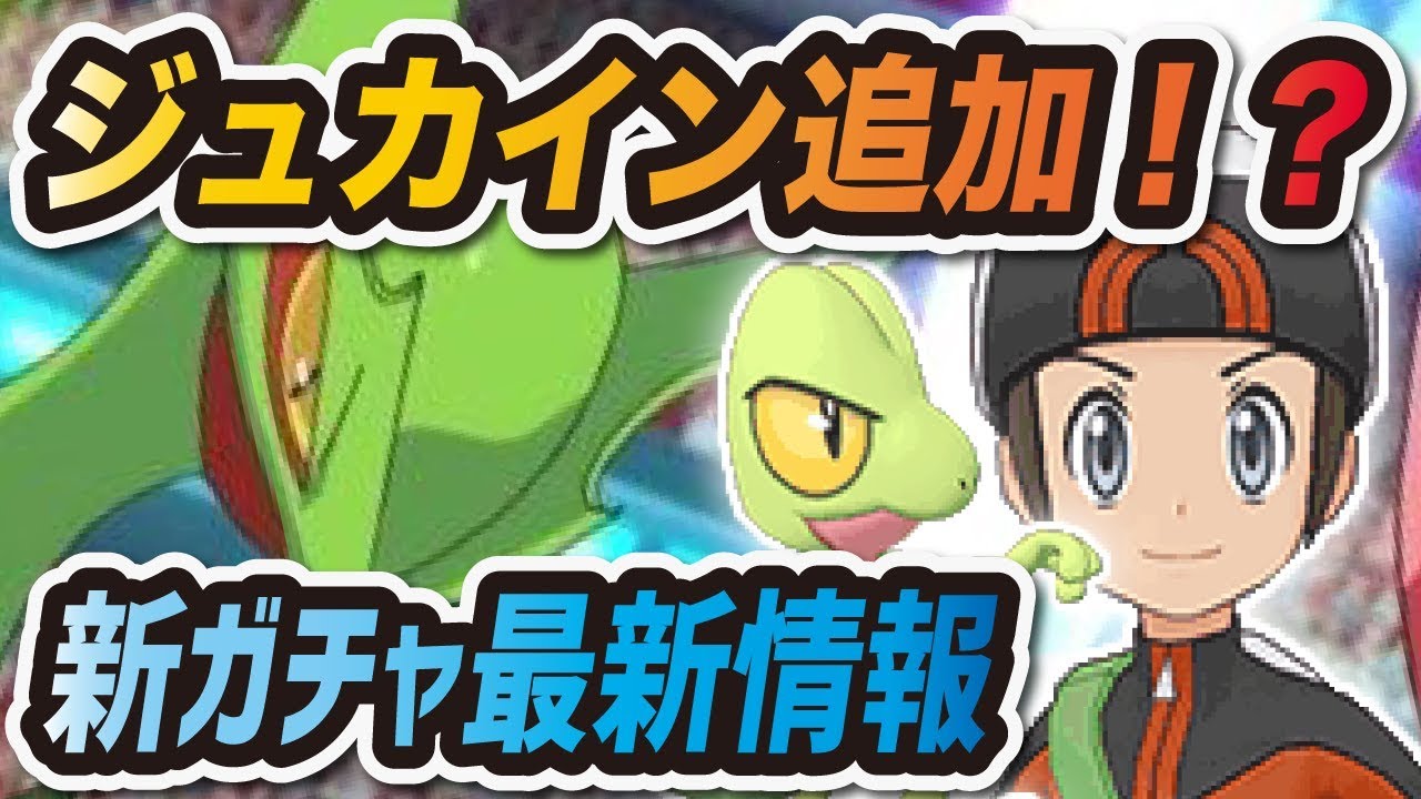 【ポケマス】ジュカイン追加の噂！？新ガチャ "ユウキ&キモリ" 最新情報まとめ【ポケモンマスターズ】