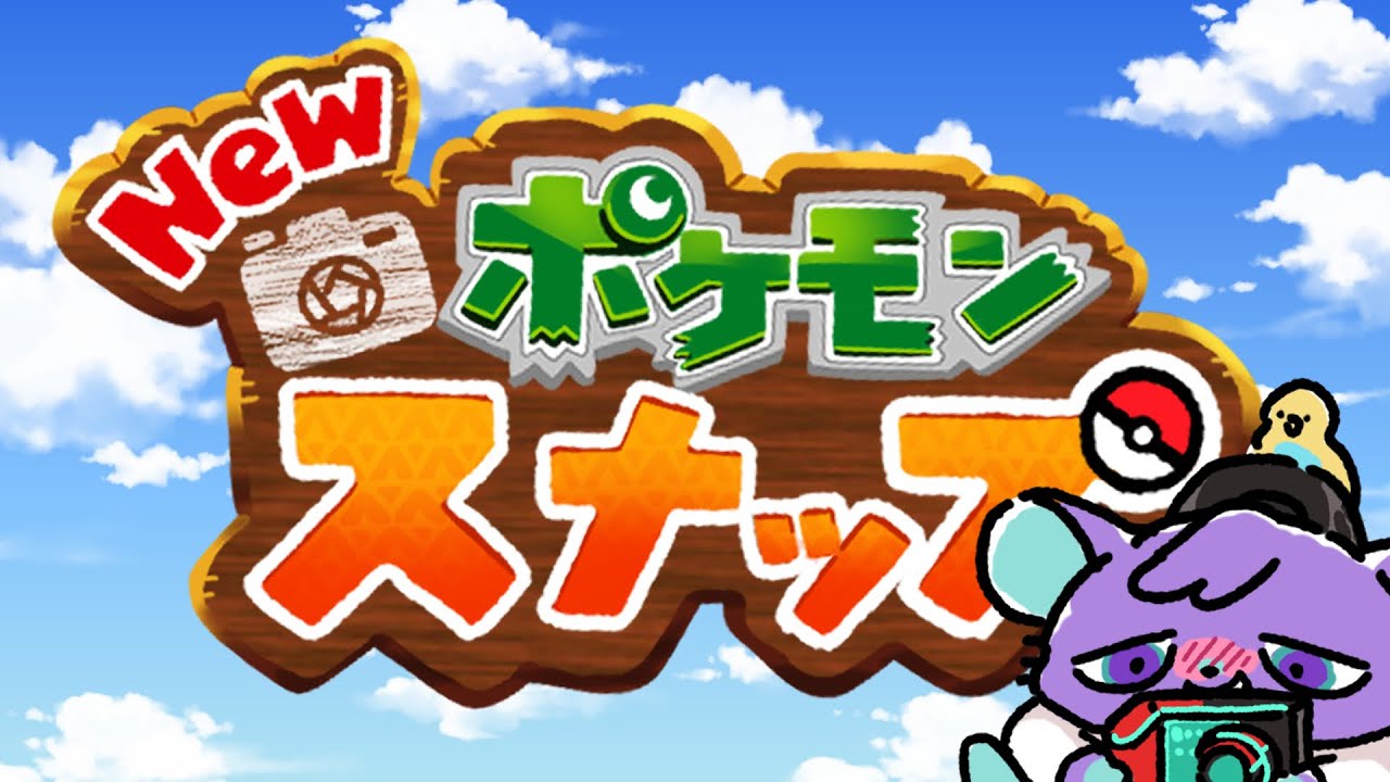 ポケモンみたいな奴がポケモンの写真撮る【Newポケモンスナップ】#新人vtuber