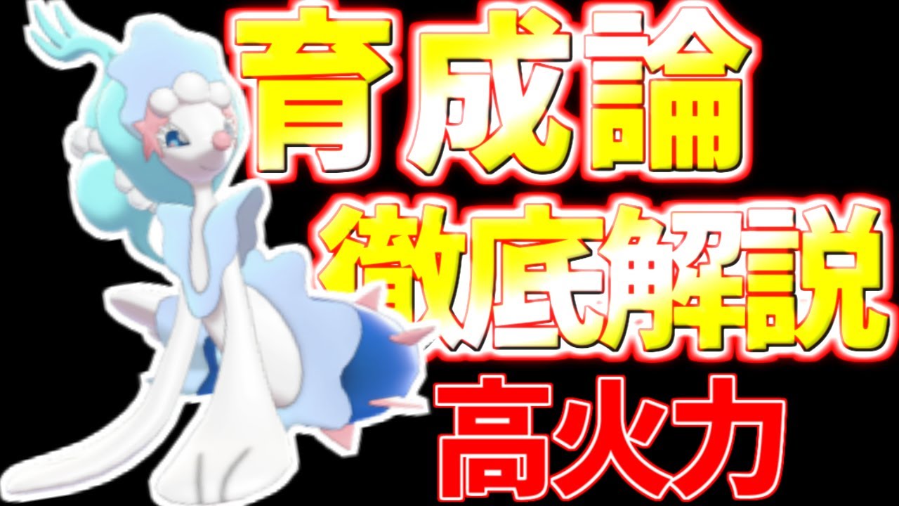 【ポケモン剣盾】アシレーヌ育成論対策！シリーズ3解禁ポケモン！優秀なタイプで活躍間違いなし！【ポケモン育成論】