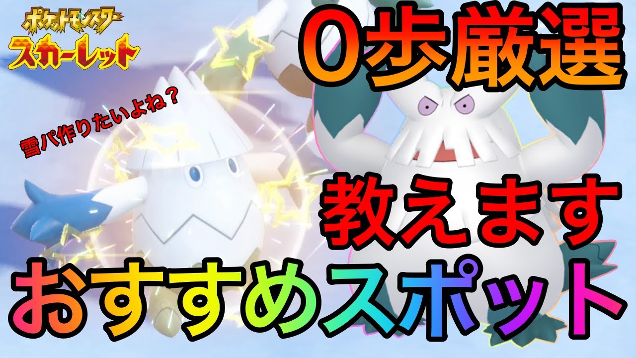 【ポケモンSV】 誰でも簡単みんな大好き0歩色違い厳選をご紹介 ユキカブリ ユキノオー 第八弾