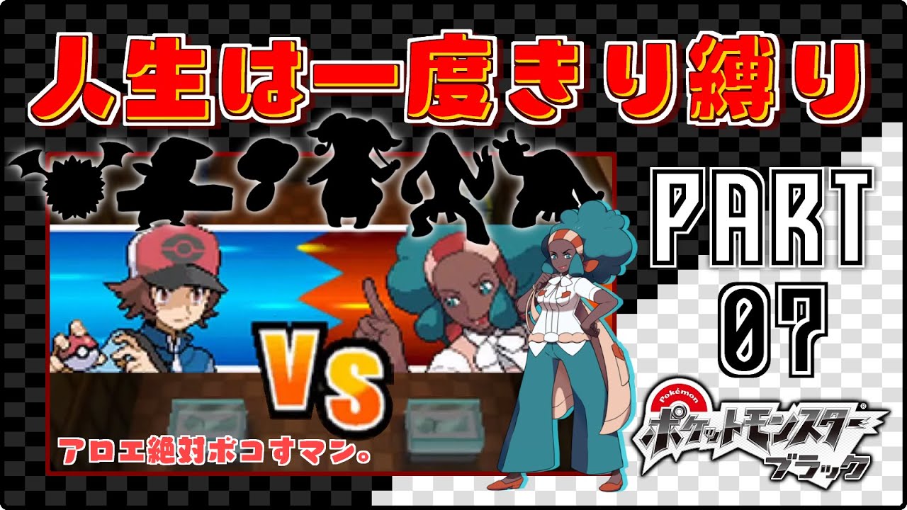 アロエ絶対ボコすマン。- #07【ポケモンBW / 人生は一度きり縛りプレイ】