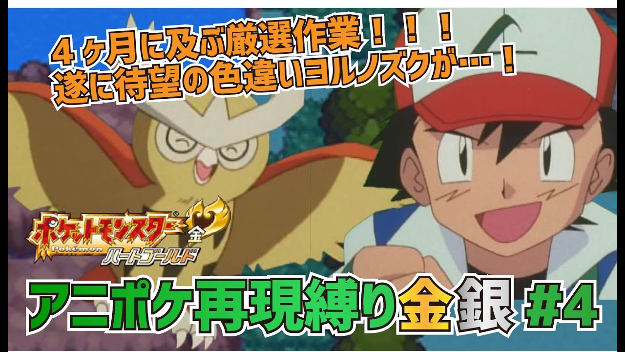 【アニポケ再現】ポケットモンスター金銀実況 第4話「いろちがいのヨルノズク！ゲットだぜ！」