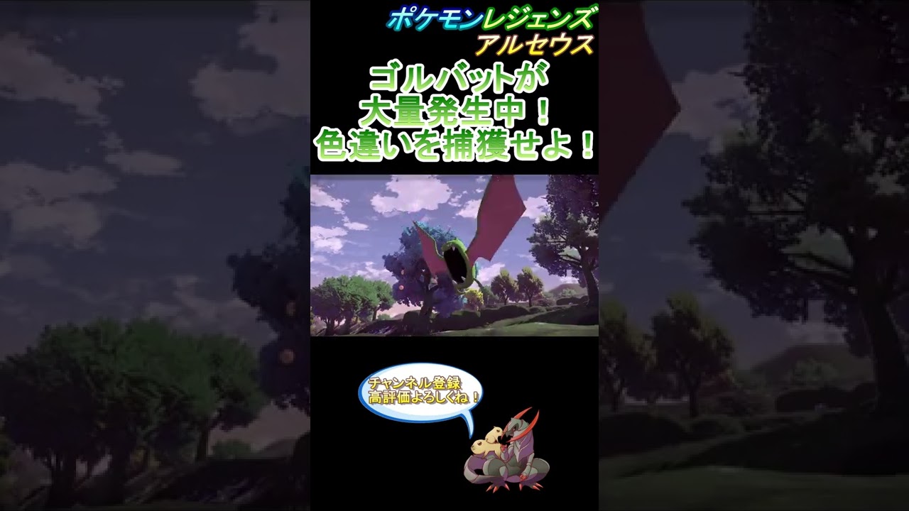 【緑色】色違いゴルバットに遭遇した！【ポケモンレジェンズアルセウス】 #Shorts