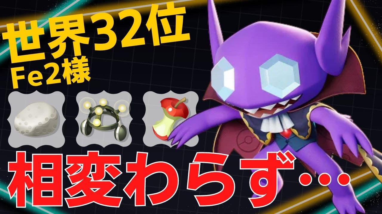 攻撃の起点を作りまくる！世界32位Fe2様ヤミラミ立ち回り【ポケモンユナイト ランカープレイ動画 NO827】