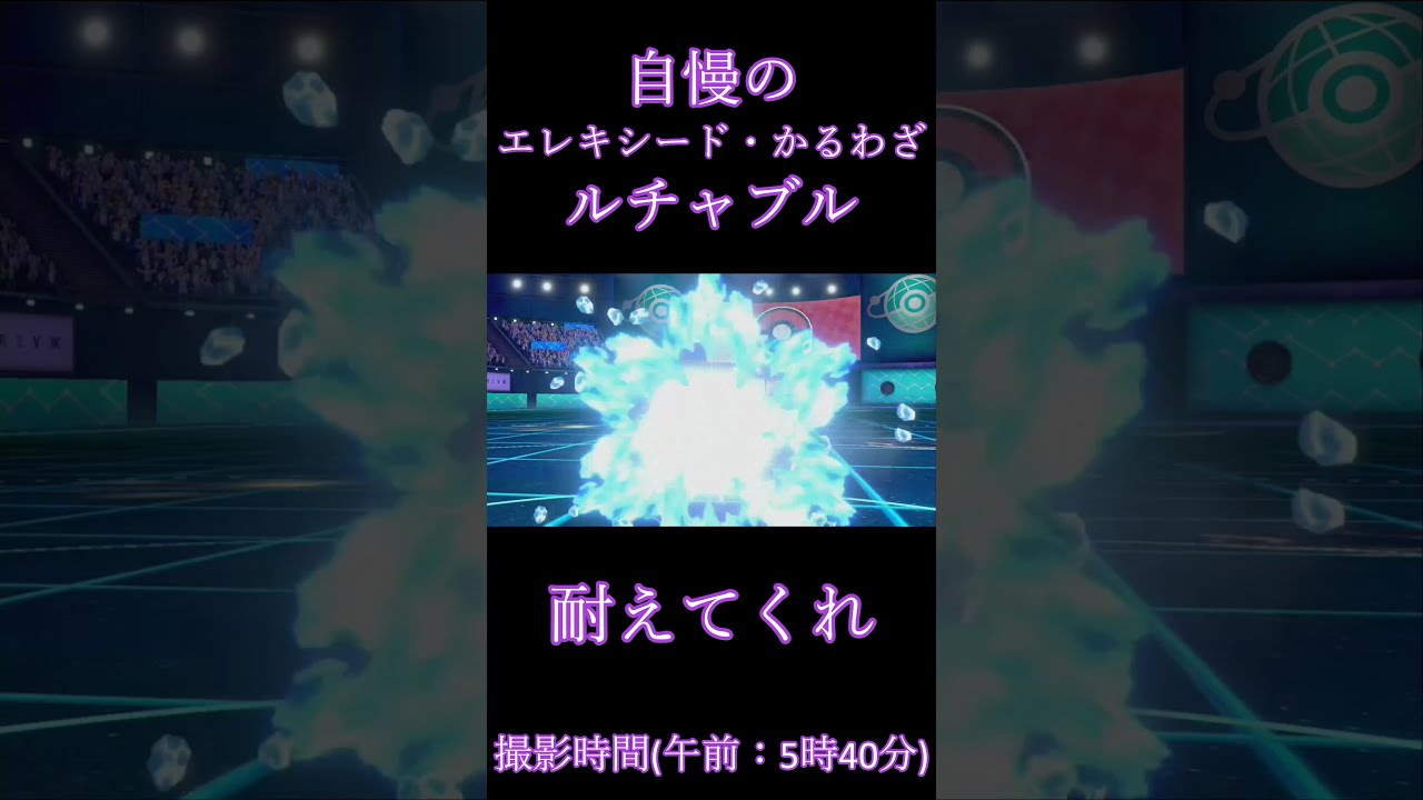 自慢のエレキシードかるわざルチャブル　【ポケモン剣盾】　#Short　#ポケモン剣盾　#ルチャブル