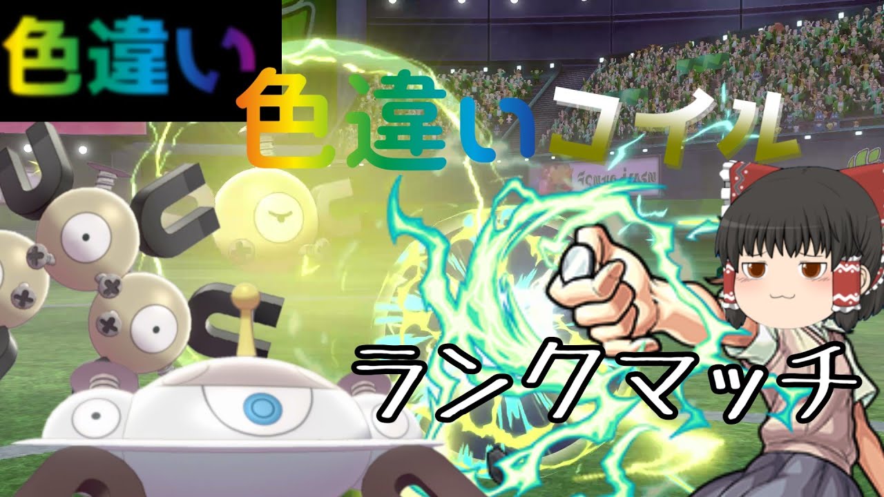 【ポケモン剣盾】色違いコイル3匹PTでランクマッチ潜ってみたけどドリュウズがきつ過ぎた…！～コイル系統色違い統一PTランクバトル編～　【ゆっくり実況】