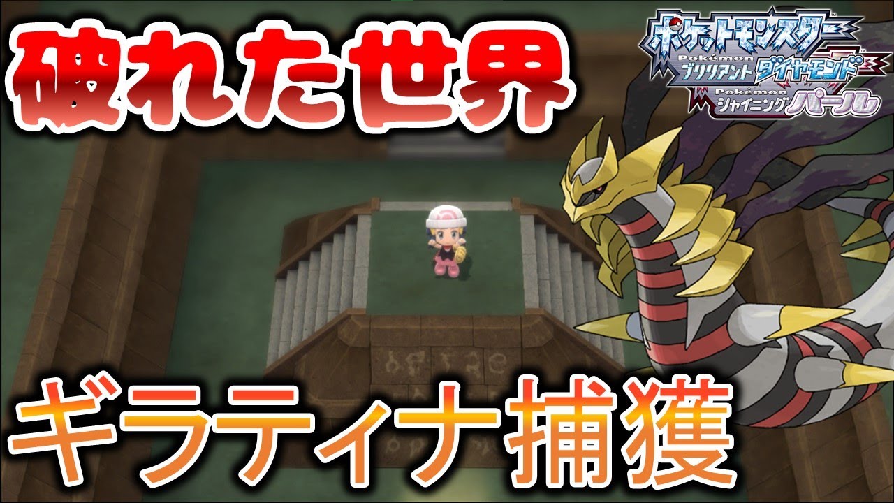 【ダイパリメイク】ギラティナの捕獲方法と破れた世界の検証【ポケモン】