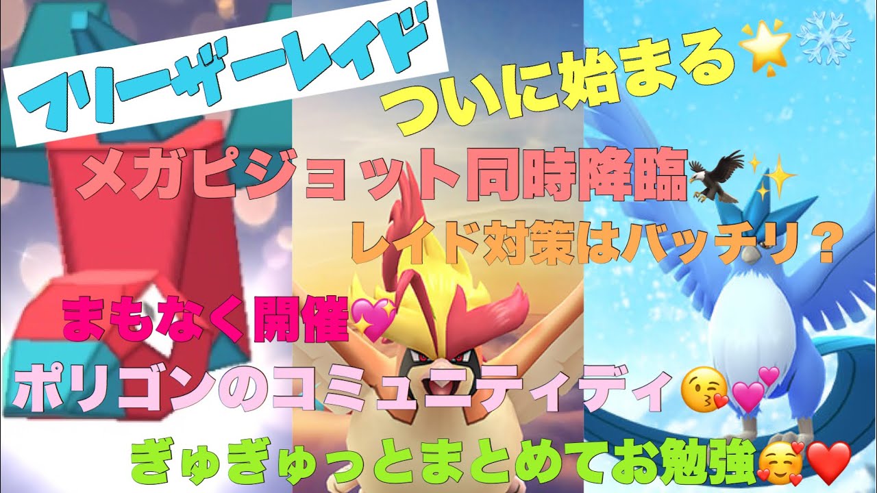 【ポケモンGO🌼】いよいよ始まるフリーザー＆メガピジョットレイド🌟ポリゴンコミュデーお勉強回🥰💕