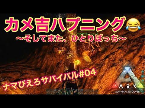 【ARK　NintendoSwitch版発売決定】 恐竜さん世界のサバイバルゲーム#04【PlayStation4】