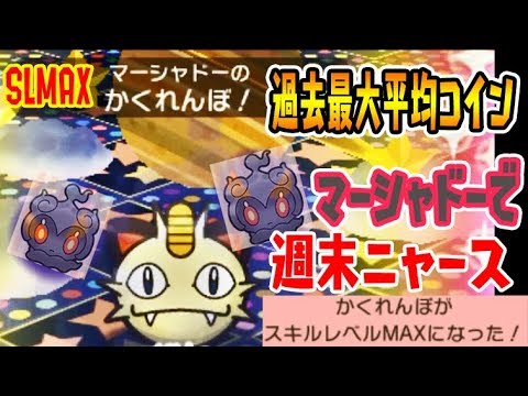 過去最大平均コイン【マーシャドーをSLMAXにして週末ニャースやってみた】ポケとる実況