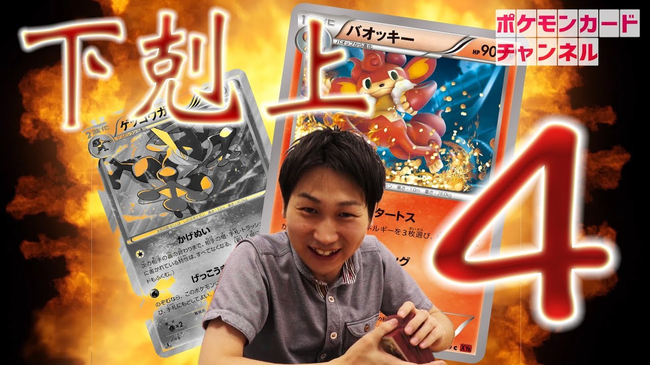 【最下位の下剋上４】バオッキー VS ゲッコウガ