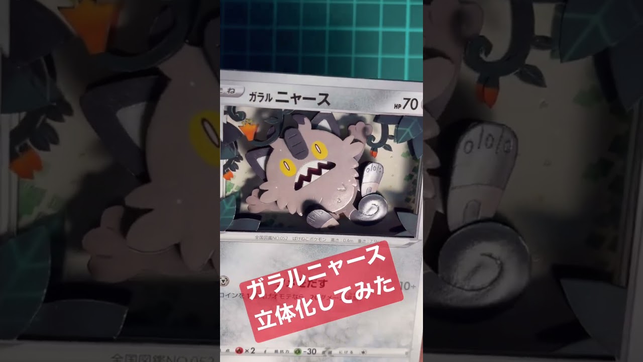 【ポケモンカード】ガラルニャースのシャドーボックス作ってみた #シャドーボックス #ポケモンカード #pokemoncards #shadowbox #ポケカ #シャドボ