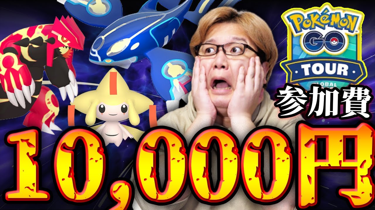 GOツアーホウエン、参加に1万円以上かかる事が判明しました…ゲンシカイキ&色違いジラーチ欲しすぎる!!【ポケモンGO】